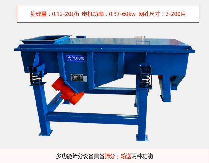 單層直線振動(dòng)篩特點(diǎn)處理量：0.12-20t/h  電機(jī)功率：0.37-60kw  網(wǎng)孔尺寸：2-200目，多功能篩分設(shè)備具備篩分，輸送兩種功能。