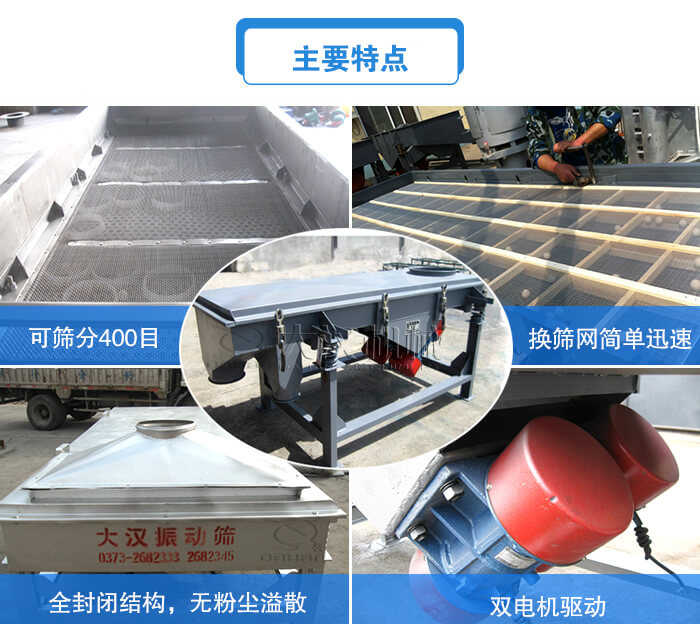 方形直線振動(dòng)篩主要特點(diǎn)：可篩分400目，換篩網(wǎng)簡(jiǎn)單迅速，全封閉結(jié)構(gòu)，無粉塵溢散，雙電機(jī)驅(qū)動(dòng)。