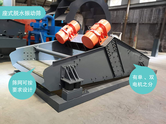 座式脫水篩篩網(wǎng)可按要求定制，電機(jī)有單電機(jī)和雙電機(jī)兩種。