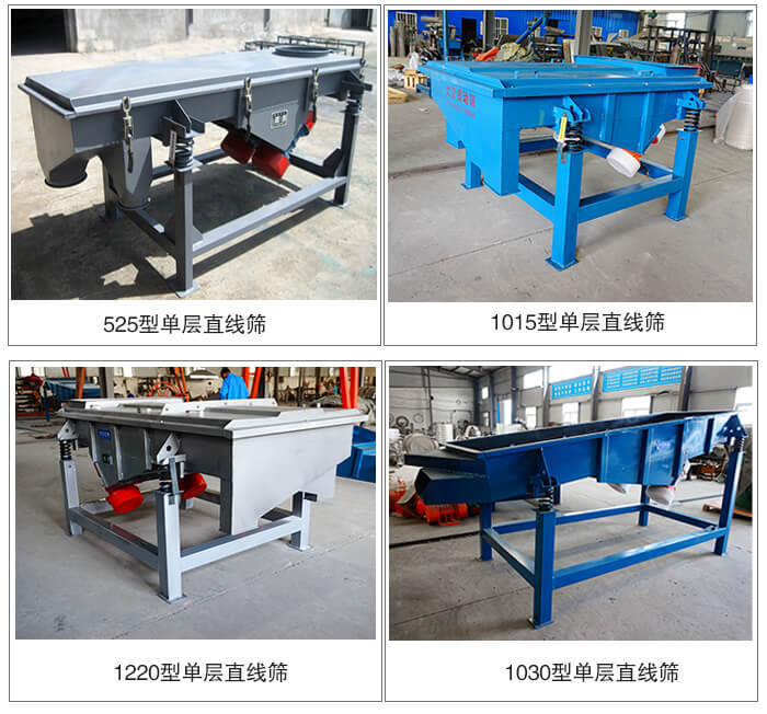 單層直線振動(dòng)篩型號(hào)展示：525型，1015型，1220型，1030型等。